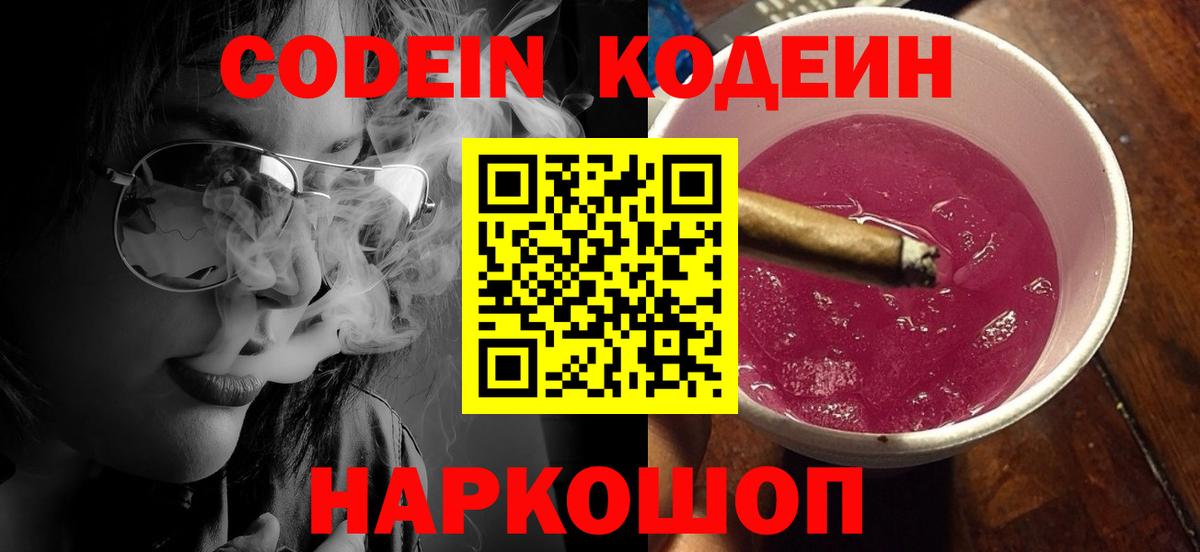 Березники  Кодеиновый сироп Lean Purple Drank  Вход с VPN  Кодеин напиток Lean (лин) 